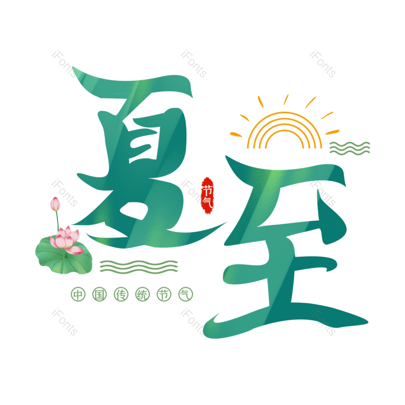 艺术字图片,夏至元素,夏天PNG,创意字免抠素材